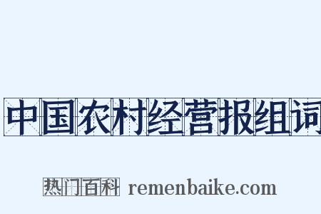 中国农村经营报组词是什么意思的图片